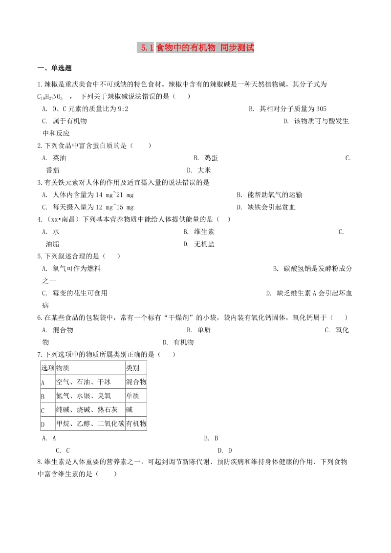 九年级化学全册 第五单元 化学与健康 5.1 食物中的有机物同步测试 （新版）鲁教版五四制.doc_第1页