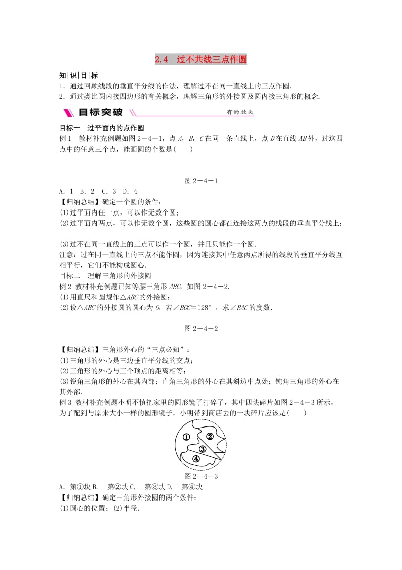 2018-2019学年九年级数学下册 第2章 圆 2.4 过不共线三点作圆练习 （新版）湘教版.doc_第1页