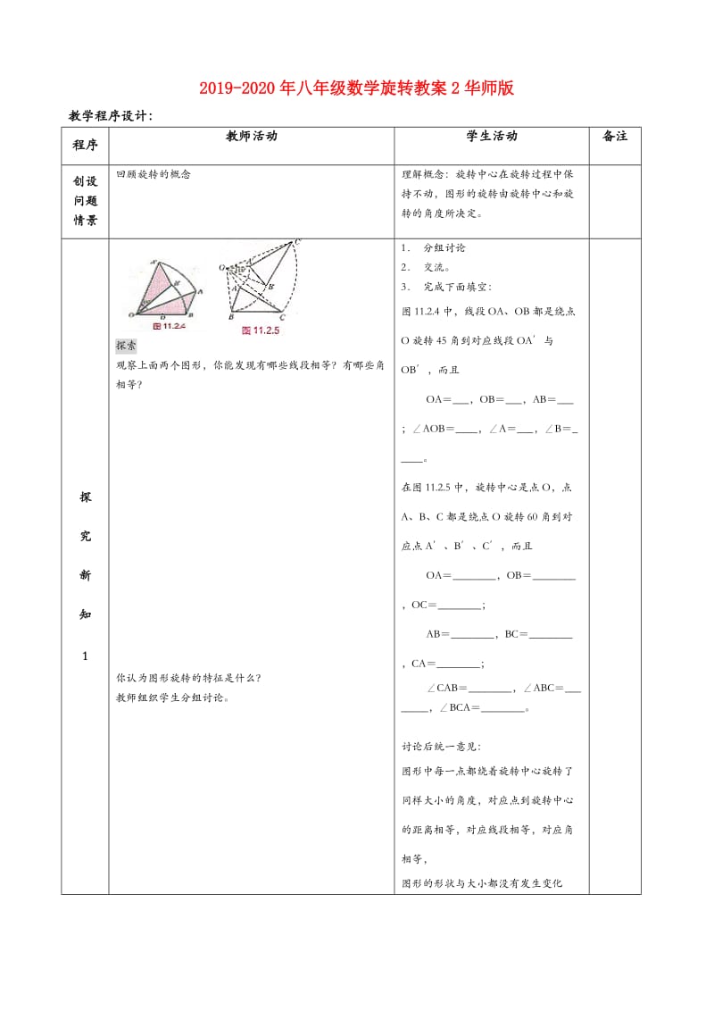 2019-2020年八年级数学旋转教案2华师版.doc_第1页