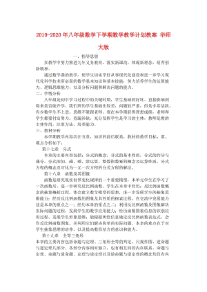 2019-2020年八年級數(shù)學下學期數(shù)學教學計劃教案 華師大版.doc