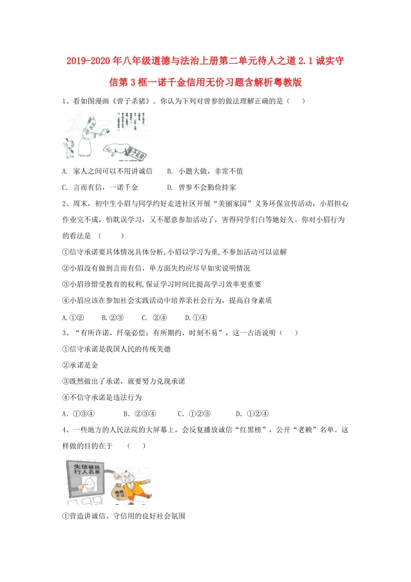 2019-2020年八年级道德与法治上册第二单元待人之道2.1诚实守信第3框一诺千金信用无价习题含解析粤教版.doc_第1页