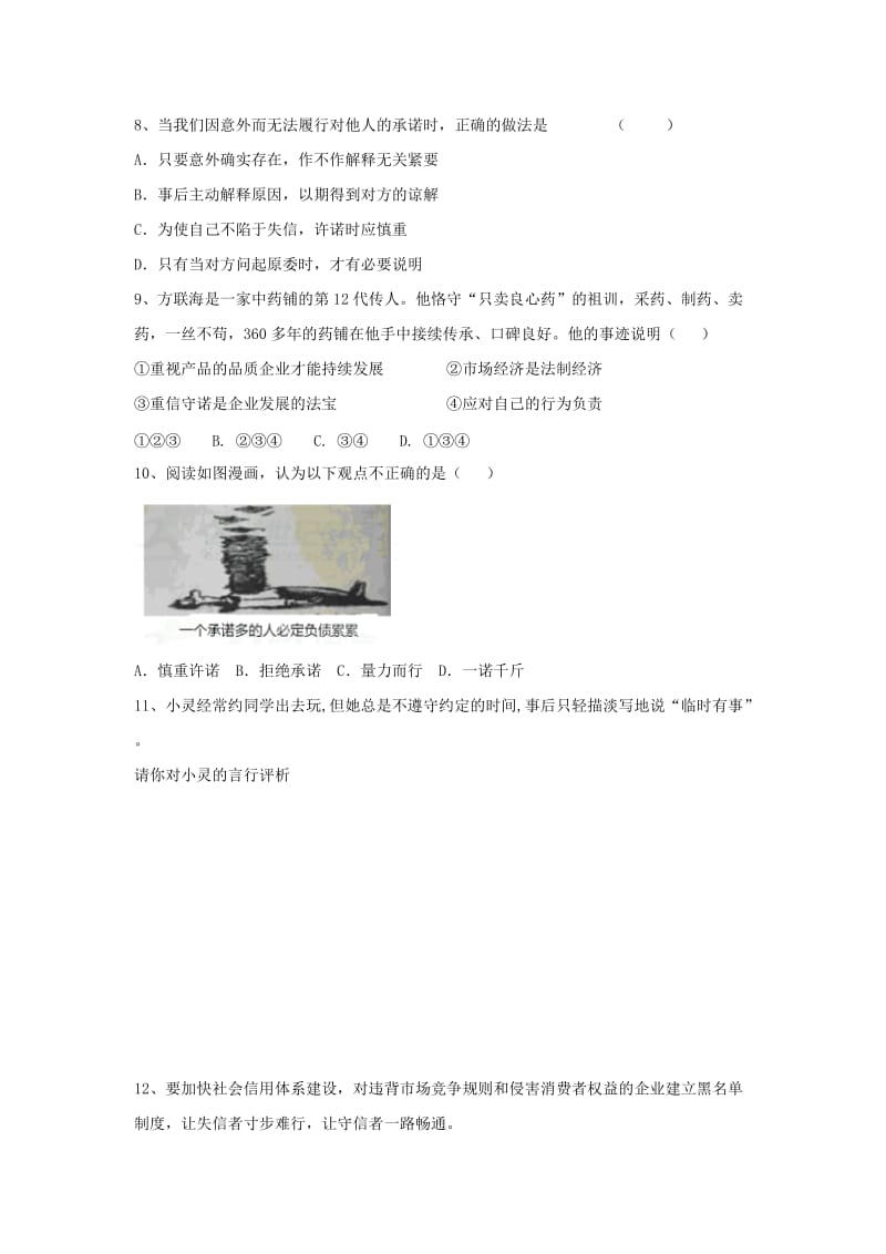 2019-2020年八年级道德与法治上册第二单元待人之道2.1诚实守信第3框一诺千金信用无价习题含解析粤教版.doc_第3页