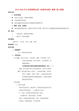 2019-2020年九年級(jí)物理全冊(cè)《電流和電路》教案 新人教版.doc