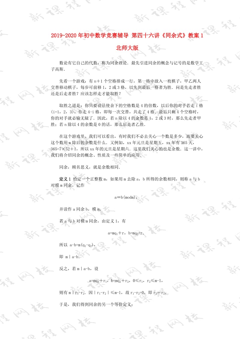 2019-2020年初中数学竞赛辅导 第四十六讲《同余式》教案1 北师大版.doc_第1页