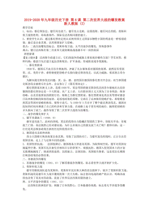 2019-2020年九年級(jí)歷史下冊(cè) 第6課 第二次世界大戰(zhàn)的爆發(fā)教案 新人教版 (I).doc