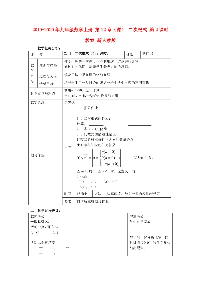 2019-2020年九年级数学上册 第22章（课） 二次根式 第2课时教案 新人教版.doc_第1页