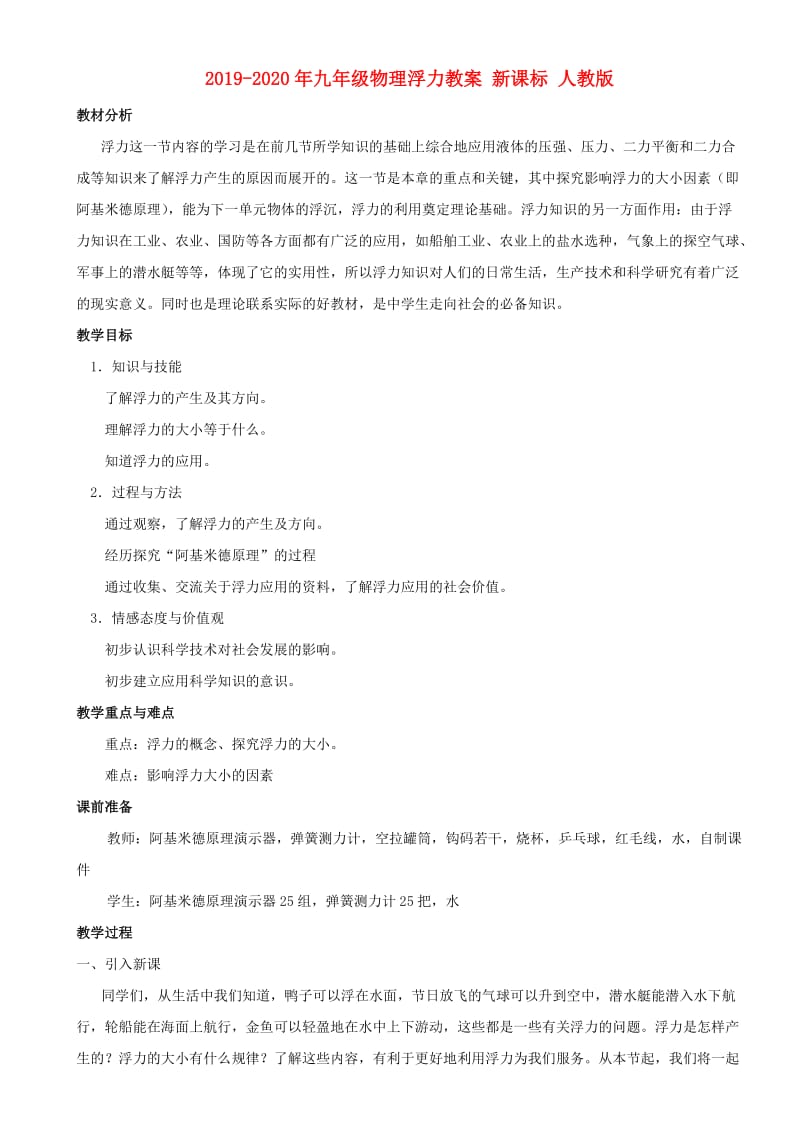 2019-2020年九年级物理浮力教案 新课标 人教版.doc_第1页