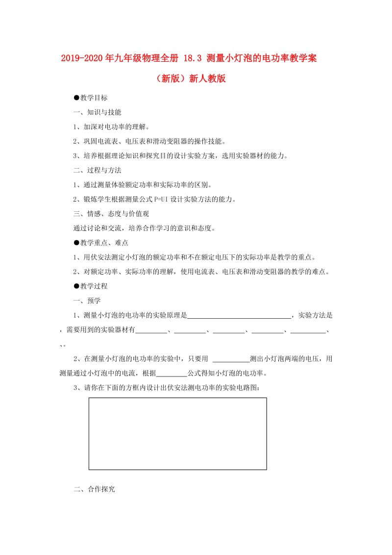 2019-2020年九年级物理全册 18.3 测量小灯泡的电功率教学案（新版）新人教版.doc_第1页