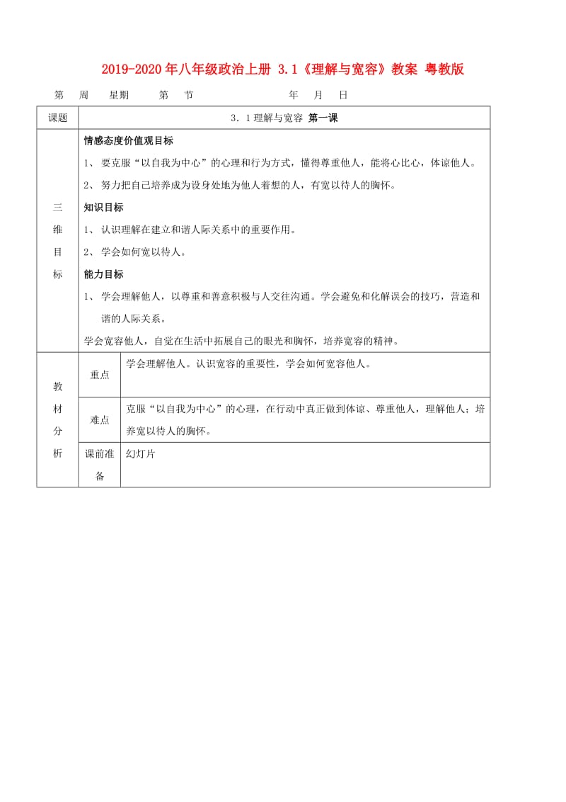 2019-2020年八年级政治上册 3.1《理解与宽容》教案 粤教版.doc_第1页