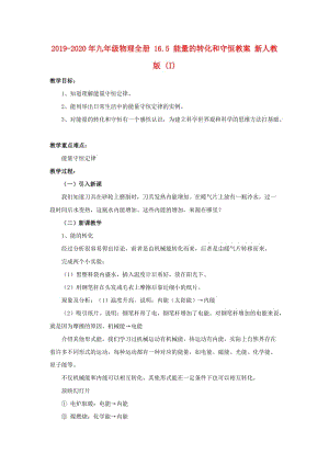 2019-2020年九年級物理全冊 16.5 能量的轉(zhuǎn)化和守恒教案 新人教版 (I).doc