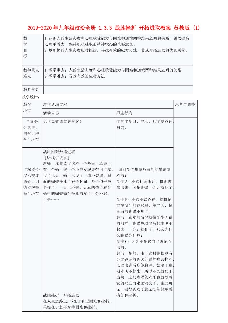 2019-2020年九年级政治全册 1.3.3 战胜挫折 开拓进取教案 苏教版 (I).doc_第1页