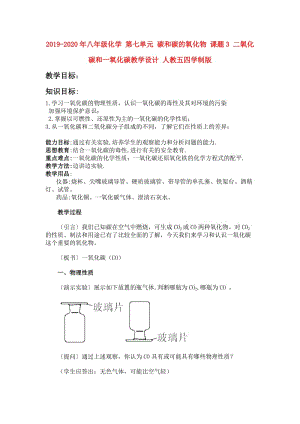 2019-2020年八年級化學(xué) 第七單元 碳和碳的氧化物 課題3 二氧化碳和一氧化碳教學(xué)設(shè)計(jì) 人教五四學(xué)制版.doc