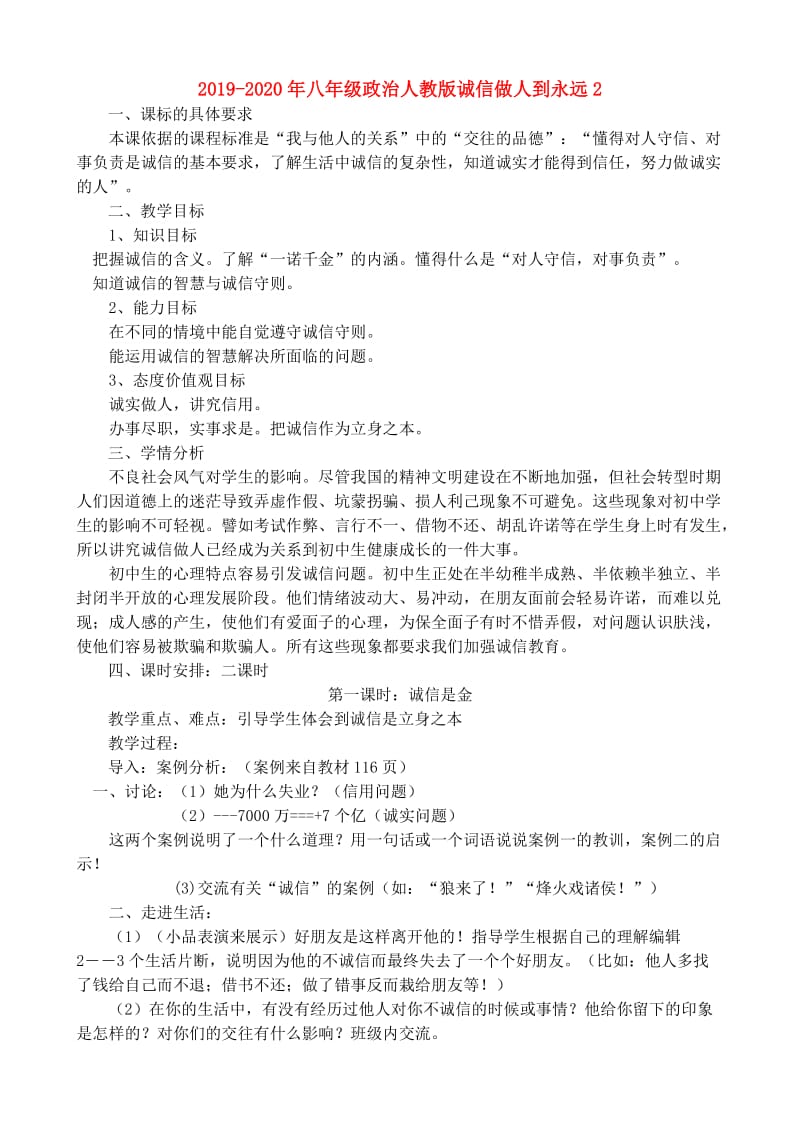 2019-2020年八年级政治人教版诚信做人到永远2.doc_第1页