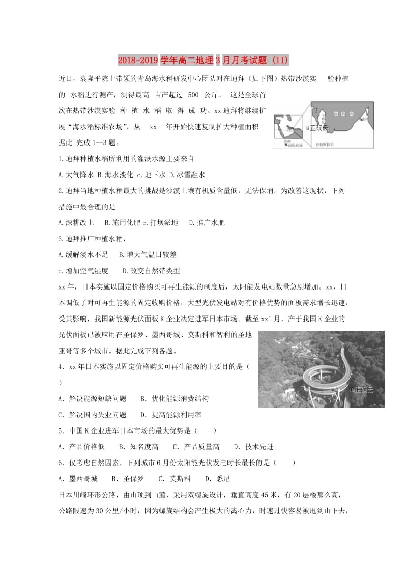 2018-2019学年高二地理3月月考试题 (II).doc_第1页