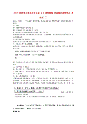 2019-2020年九年級政治全冊 4.3 迎接挑戰(zhàn) 立志成才課堂實錄 粵教版 (I).doc