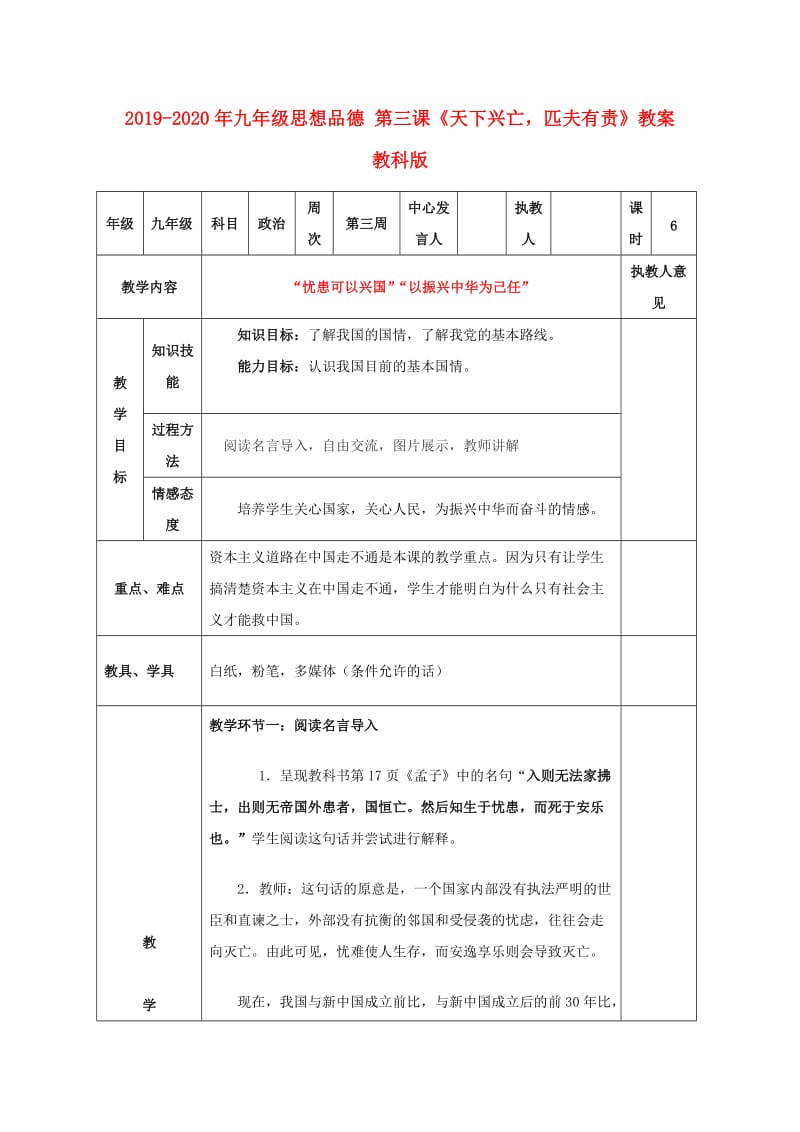 2019-2020年九年级思想品德 第三课《天下兴亡匹夫有责》教案 教科版.doc_第1页