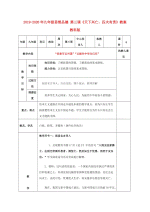 2019-2020年九年級(jí)思想品德 第三課《天下興亡匹夫有責(zé)》教案 教科版.doc