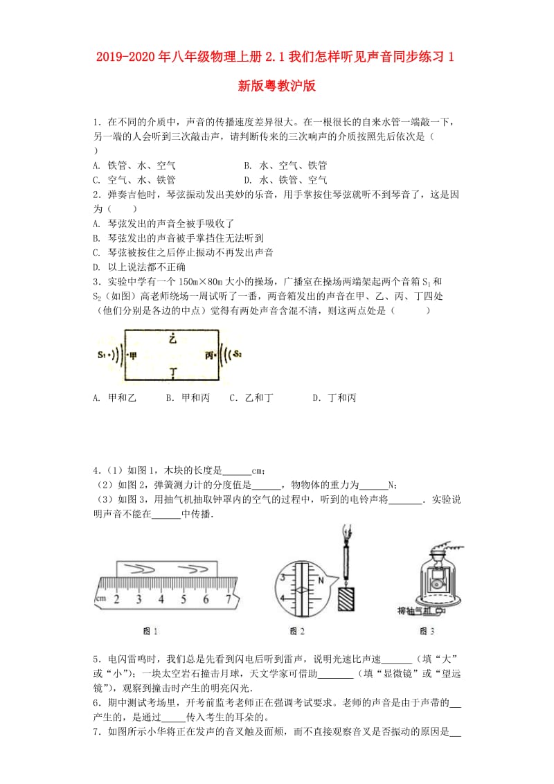 2019-2020年八年级物理上册2.1我们怎样听见声音同步练习1新版粤教沪版.doc_第1页