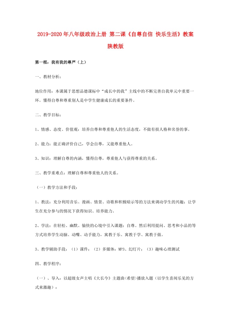 2019-2020年八年级政治上册 第二课《自尊自信 快乐生活》教案 陕教版.doc_第1页