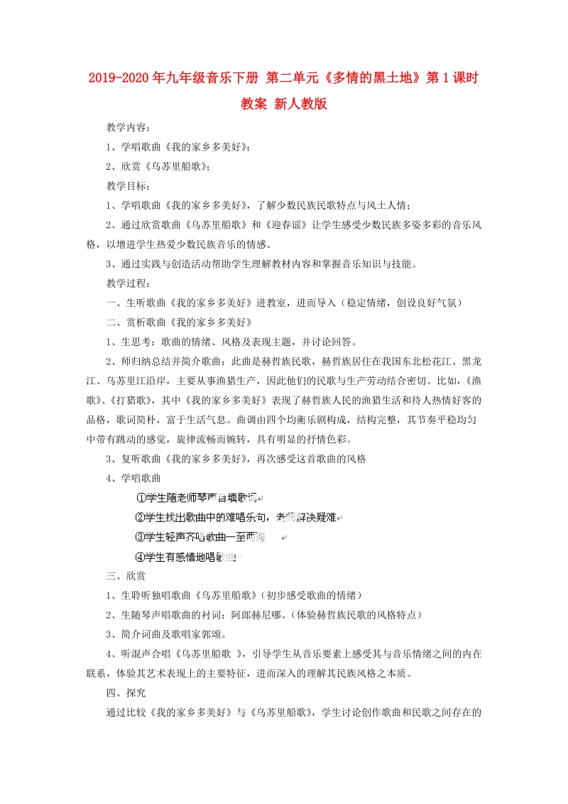 2019-2020年九年级音乐下册 第二单元《多情的黑土地》第1课时教案 新人教版.doc_第1页