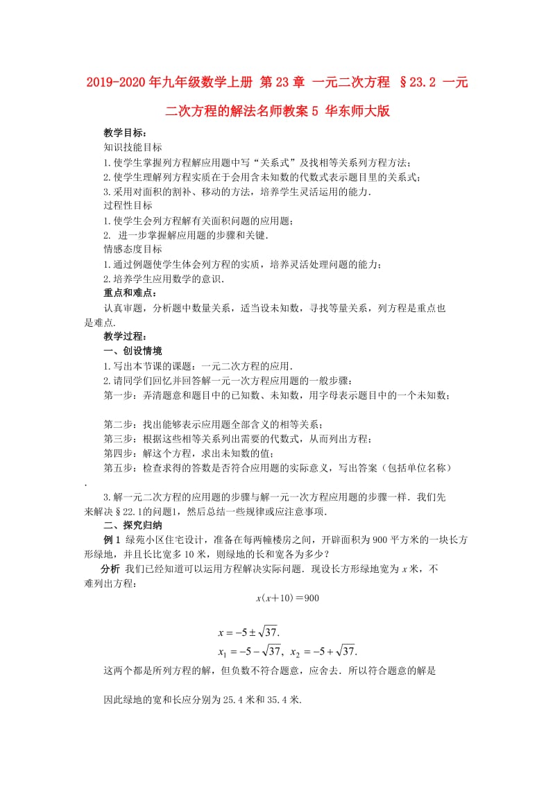 2019-2020年九年级数学上册 第23章 一元二次方程 §23.2 一元二次方程的解法名师教案5 华东师大版.doc_第1页