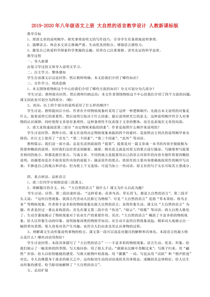 2019-2020年八年级语文上册 大自然的语言教学设计 人教新课标版.doc_第1页