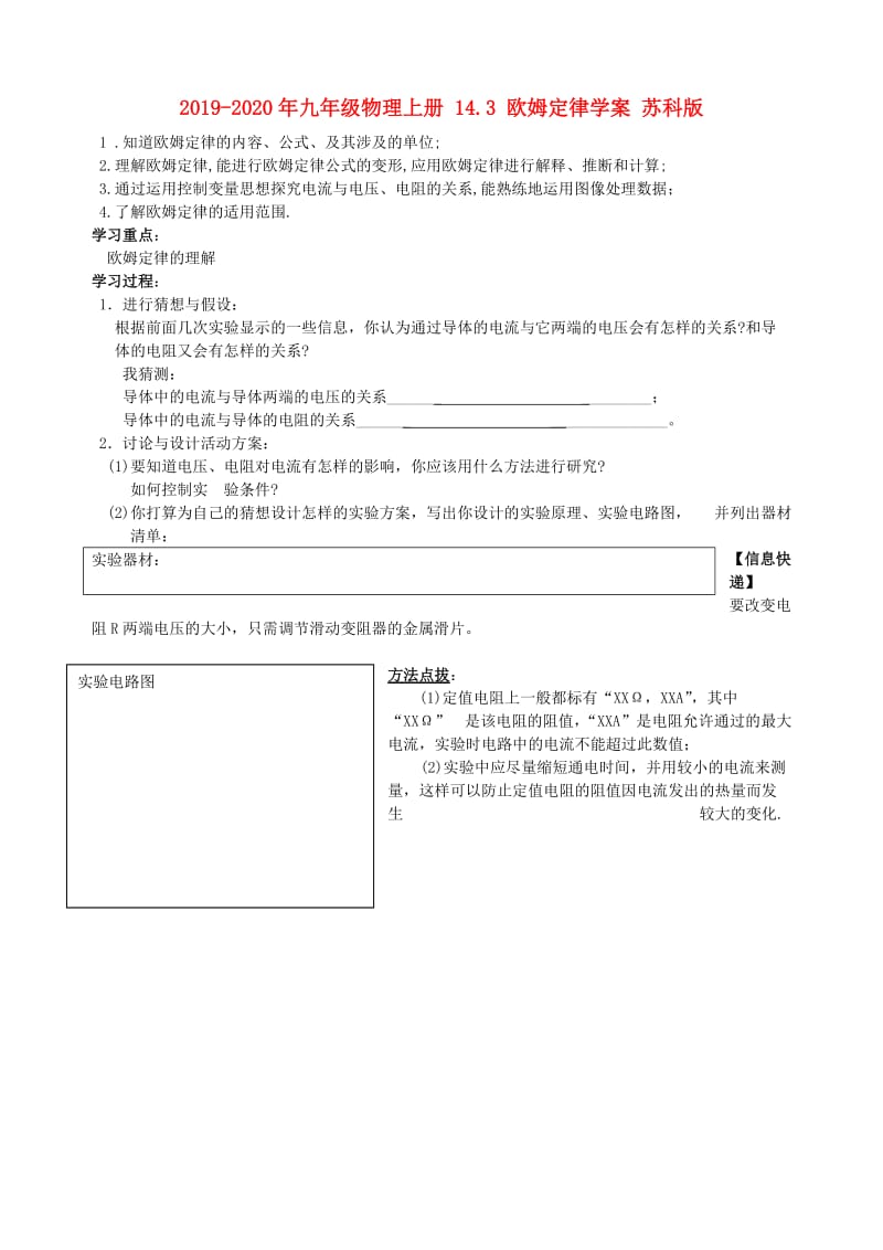 2019-2020年九年级物理上册 14.3 欧姆定律学案 苏科版.doc_第1页