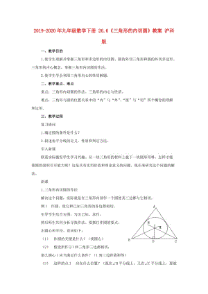 2019-2020年九年級(jí)數(shù)學(xué)下冊(cè) 26.6《三角形的內(nèi)切圓》教案 滬科版.doc