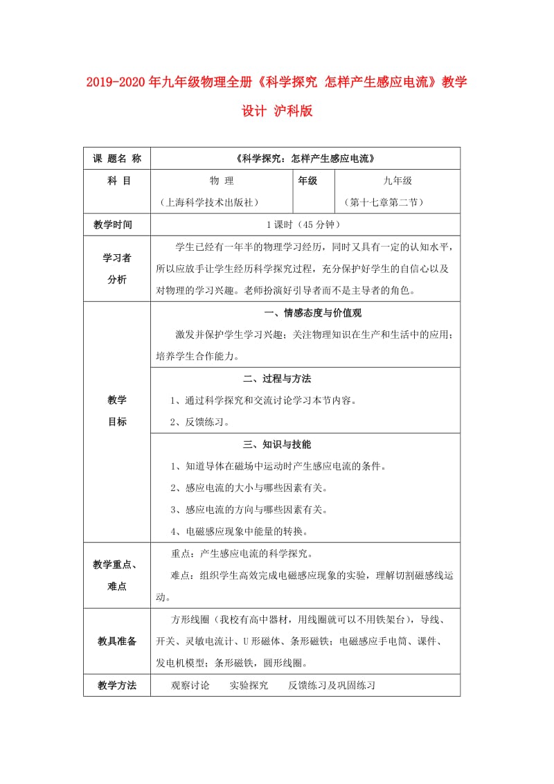 2019-2020年九年级物理全册《科学探究 怎样产生感应电流》教学设计 沪科版.doc_第1页