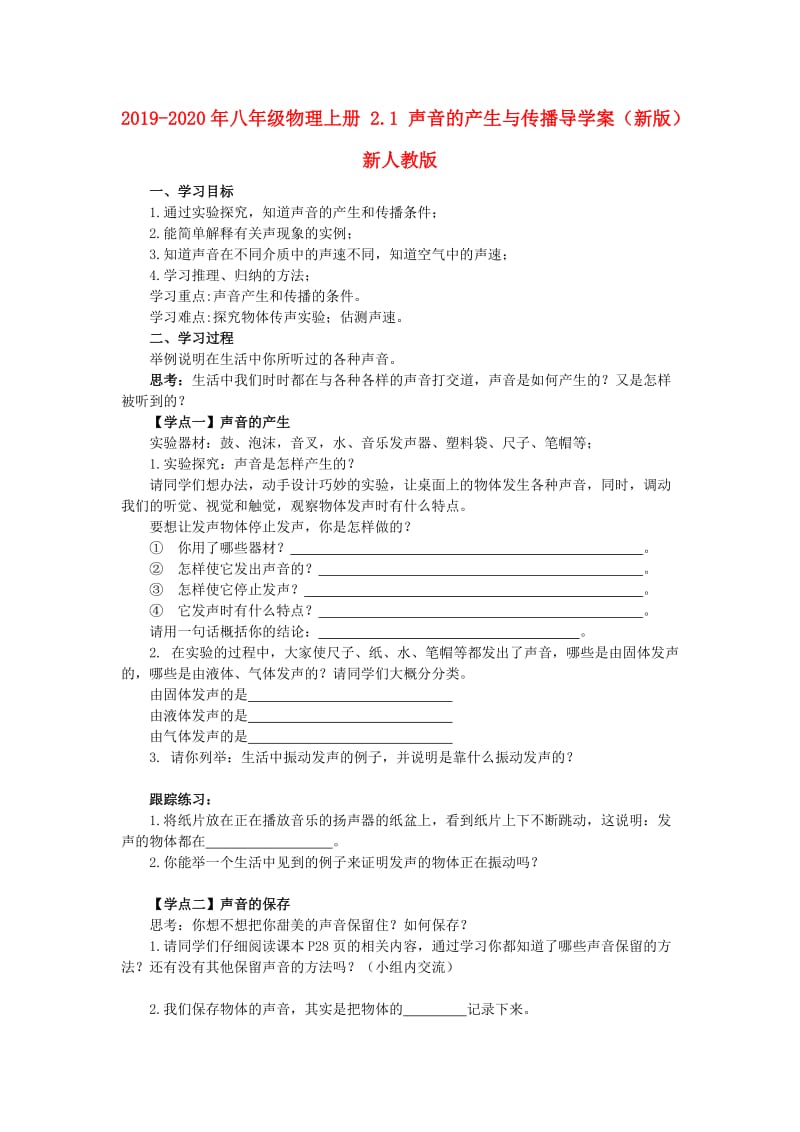 2019-2020年八年级物理上册 2.1 声音的产生与传播导学案（新版）新人教版.doc_第1页