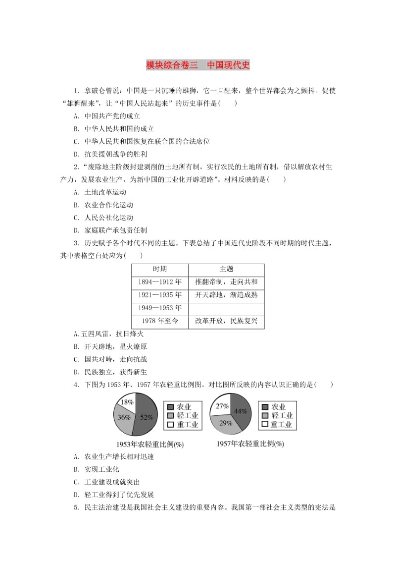 广东省中考历史复习练习 模块综合卷3 中国现代史.doc_第1页