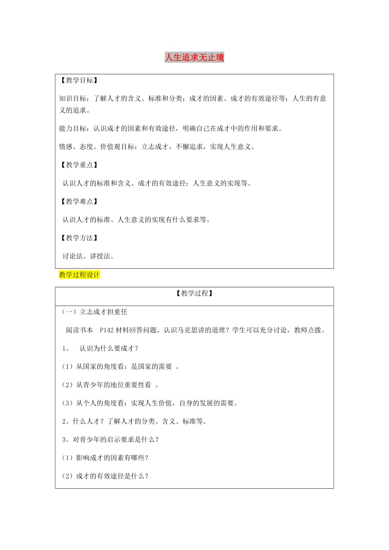 九年级政治全册第4单元我们的未来不是梦第十二课美好人生我选择第2框人生追求无止境教案鲁教版.doc_第1页