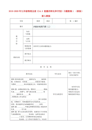 2019-2020年九年級物理全冊《14.3 能量的轉化和守恒》習題教案1 （新版）新人教版.doc