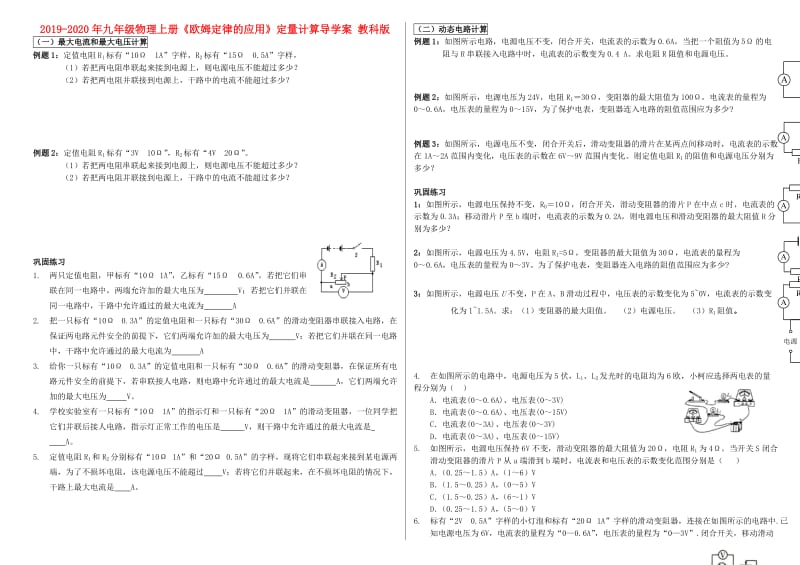 2019-2020年九年级物理上册《欧姆定律的应用》定量计算导学案 教科版.doc_第1页