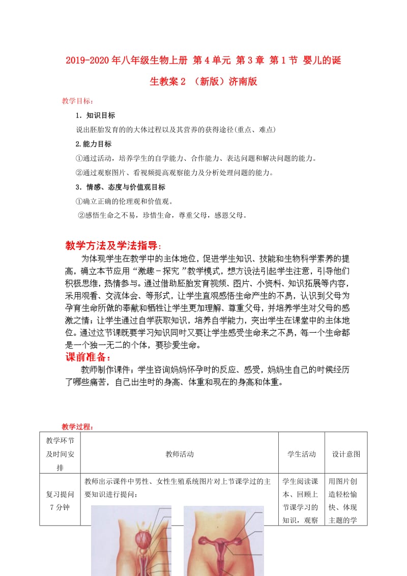 2019-2020年八年级生物上册 第4单元 第3章 第1节 婴儿的诞生教案2 （新版）济南版.doc_第1页