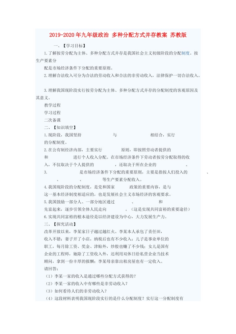 2019-2020年九年级政治 多种分配方式并存教案 苏教版.doc_第1页