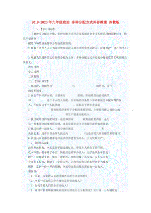 2019-2020年九年級政治 多種分配方式并存教案 蘇教版.doc