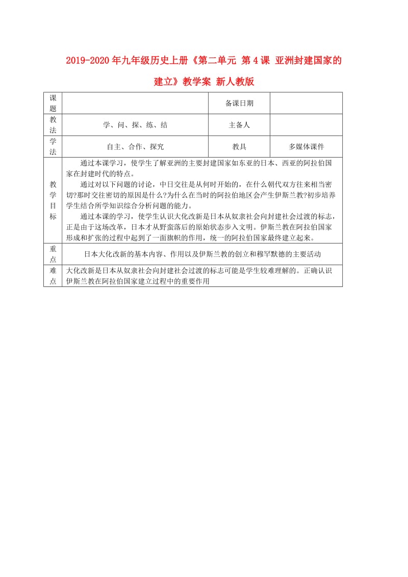 2019-2020年九年级历史上册《第二单元 第4课 亚洲封建国家的建立》教学案 新人教版.doc_第1页