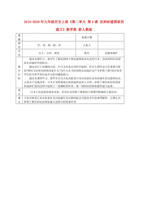 2019-2020年九年級歷史上冊《第二單元 第4課 亞洲封建國家的建立》教學案 新人教版.doc