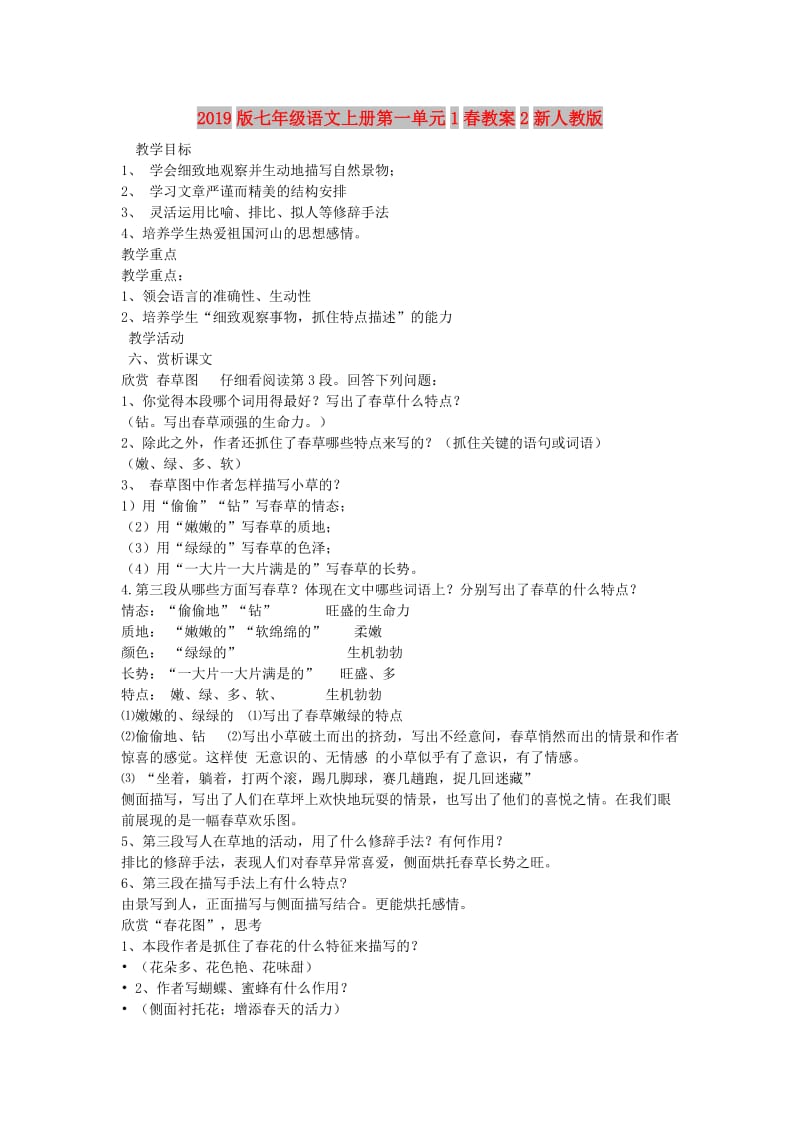 2019版七年级语文上册第一单元1春教案2新人教版.doc_第1页