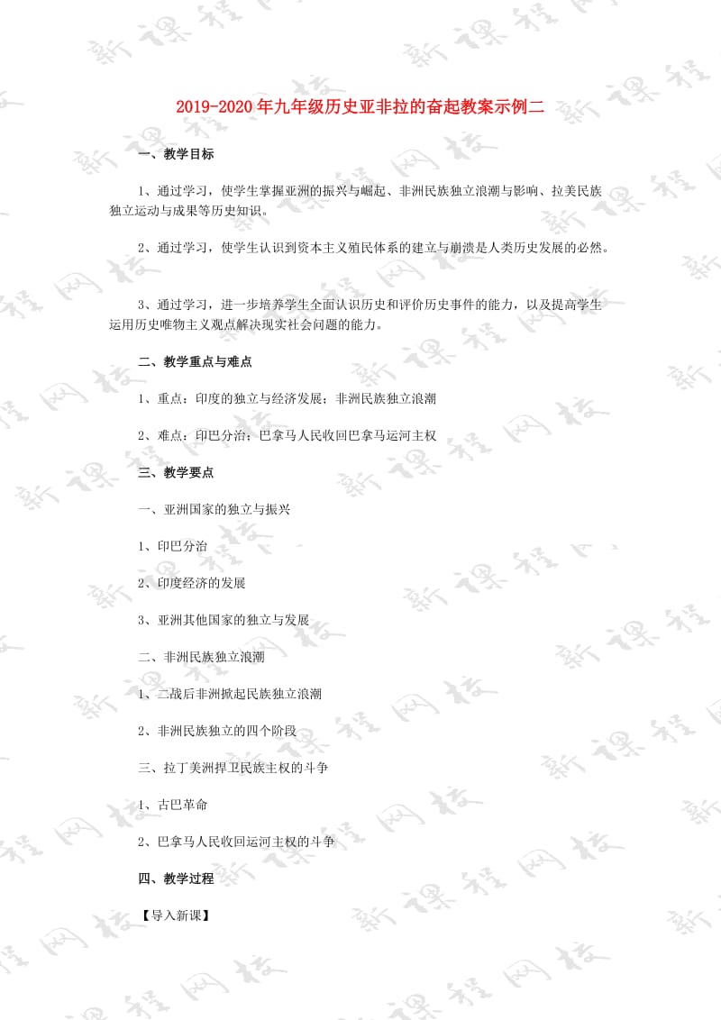 2019-2020年九年级历史亚非拉的奋起教案示例二.doc_第1页