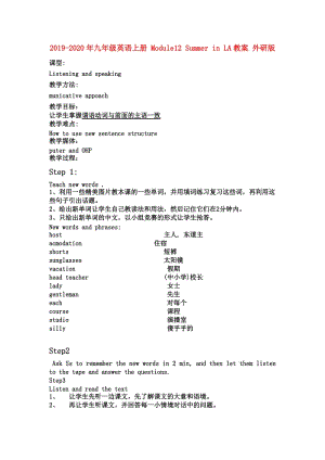 2019-2020年九年級(jí)英語(yǔ)上冊(cè) Module12 Summer in LA教案 外研版.doc