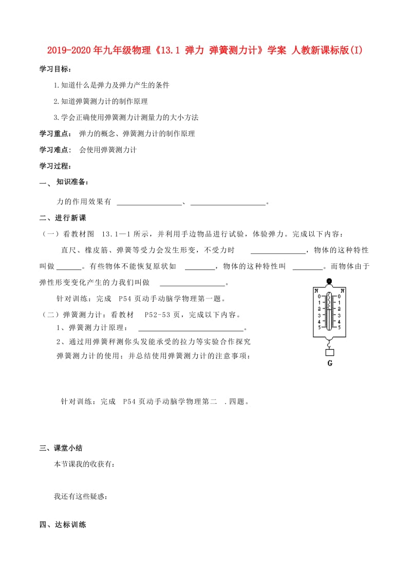 2019-2020年九年级物理《13.1 弹力 弹簧测力计》学案 人教新课标版(I).doc_第1页