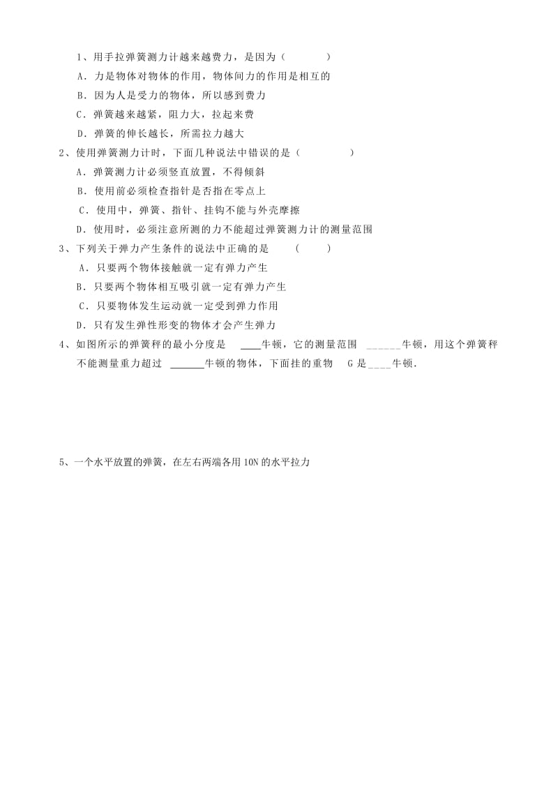 2019-2020年九年级物理《13.1 弹力 弹簧测力计》学案 人教新课标版(I).doc_第2页