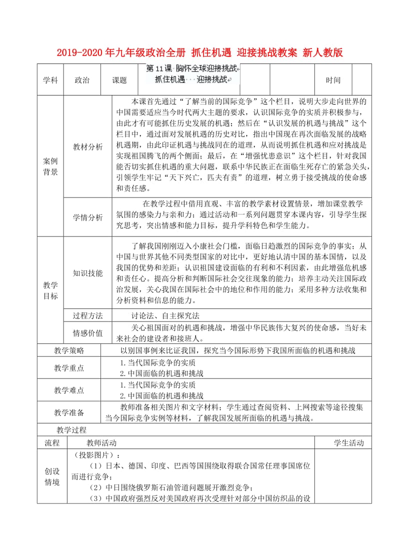 2019-2020年九年级政治全册 抓住机遇 迎接挑战教案 新人教版.doc_第1页