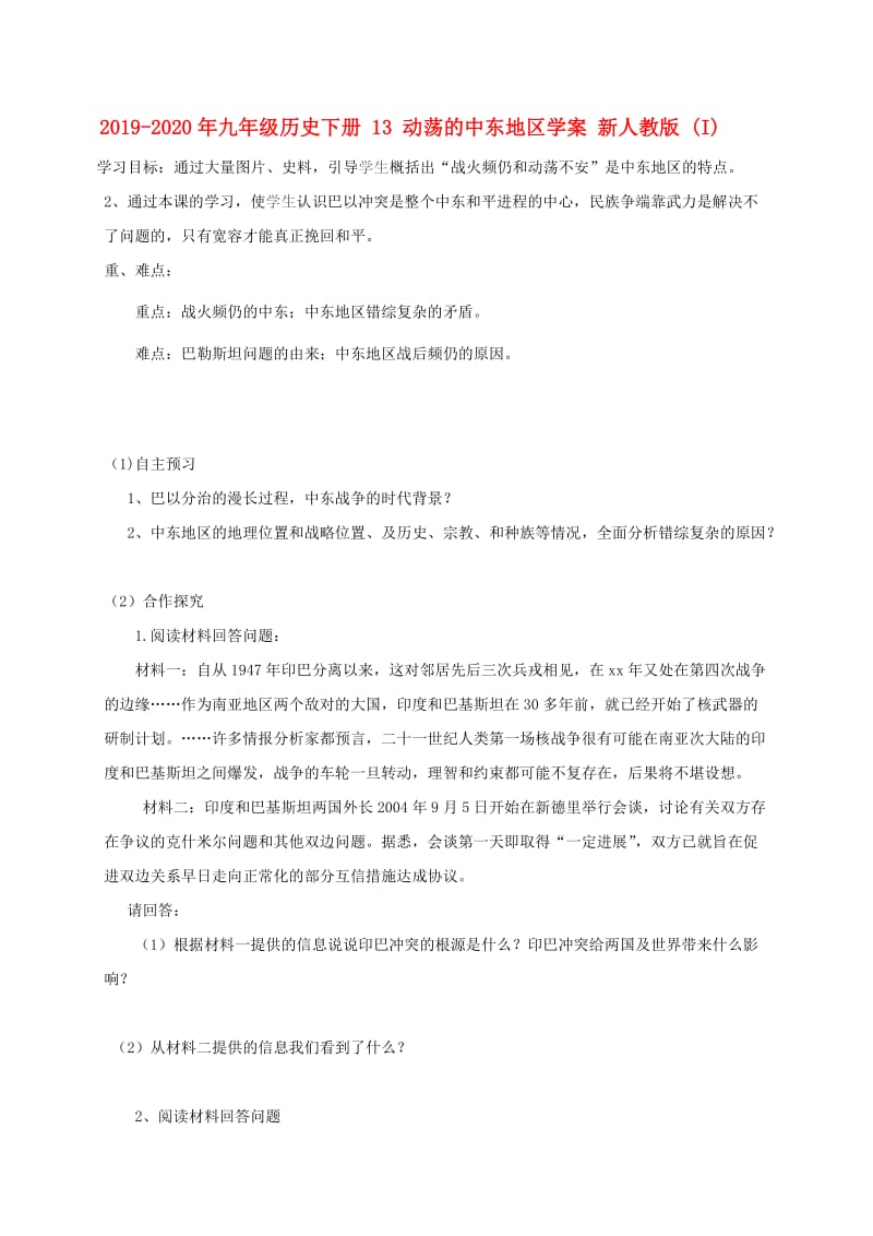 2019-2020年九年级历史下册 13 动荡的中东地区学案 新人教版 (I).doc_第1页