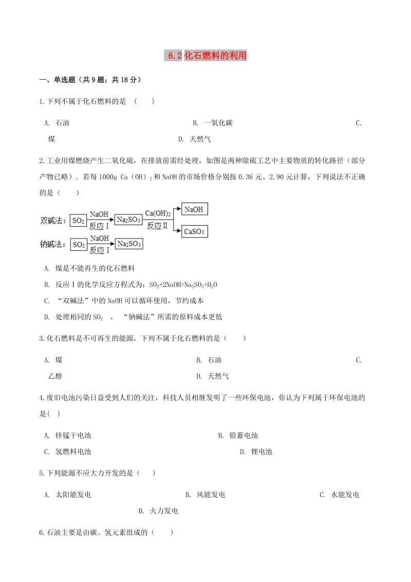 九年级化学上册 6 燃烧与燃料 6.2 化石燃料的利用练习题 （新版）鲁教版.doc_第1页