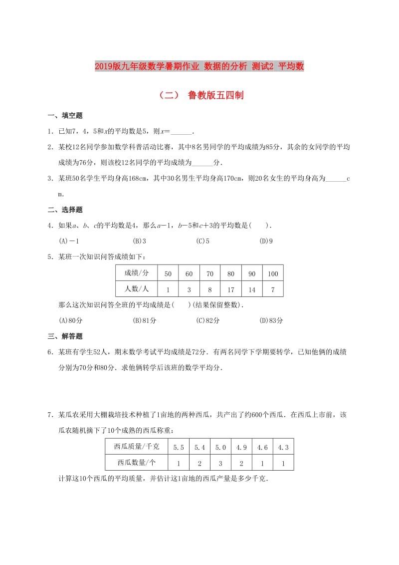 2019版九年级数学暑期作业 数据的分析 测试2 平均数（二） 鲁教版五四制.doc_第1页