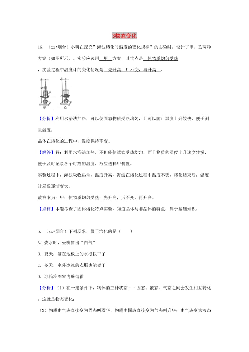 中考物理题分类汇编 3物态变化.doc_第1页