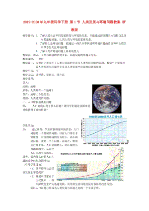 2019-2020年九年級科學(xué)下冊 第1節(jié) 人類發(fā)展與環(huán)境問題教案 浙教版.doc